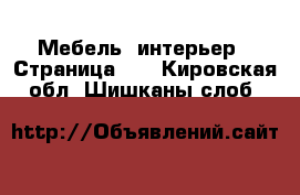  Мебель, интерьер - Страница 13 . Кировская обл.,Шишканы слоб.